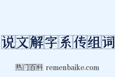 说文解字系传组词是什么意思的图片